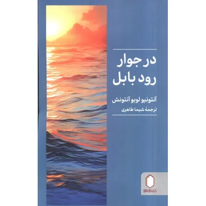 کتاب در جوار رود بابل