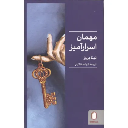 کتاب مهمان اسرارآمیز