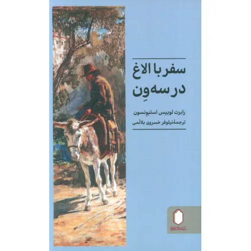 کتاب سفر با الاغ در سه ون