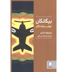 کتاب بیگانگان جهان سرگشتگان