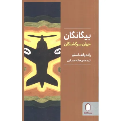 کتاب بیگانگان جهان سرگشتگان