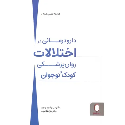 کتاب دارو درمانی در اختلالات روان پزشکی کودک و نوجوان کتاب دارو درمانی در اختلالات روان پزشکی کودک و نوجوان