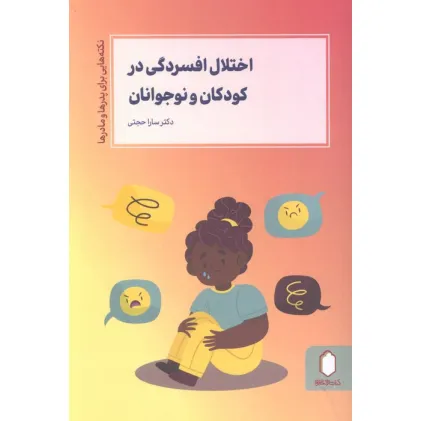 کتاب اختلال افسردگی در کودکان و نوجوانان (نکته هایی برای پدرها و مادرها) کتاب اختلال افسردگی در کودکان و نوجوانان (نکته هایی برای پدرها و مادرها)
