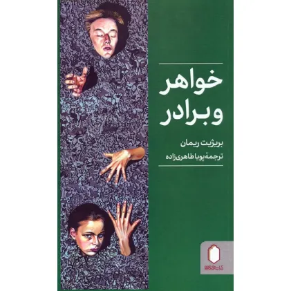 کتاب خواهر و برادر