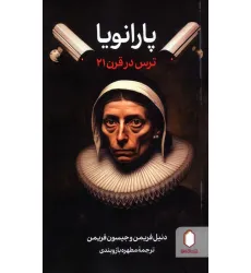 کتاب پارانویا (ترس در قرن 21) کتاب پارانویا (ترس در قرن 21)