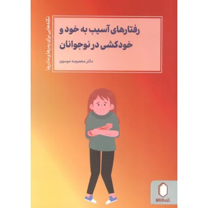 کتاب رفتارهای آسیب به خود و خودکشی در نوجوانان کتاب رفتارهای آسیب به خود و خودکشی در نوجوانان