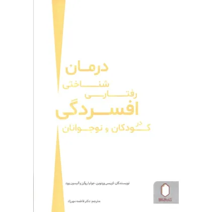 کتاب درمان شناختی رفتاری افسردگی در کودکان و نوجوانان