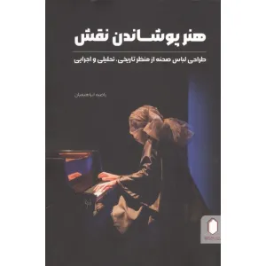 کتاب هنر پوشاندن نقش (طراحی لباس صحنه از منظر تاریخی،تحلیلی و اجرایی) کتاب هنر پوشاندن نقش (طراحی لباس صحنه از منظر تاریخی،تحلیلی و اجرایی)