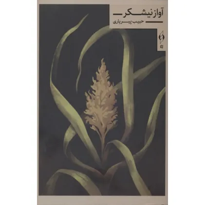 کتاب آواز نیشکر
