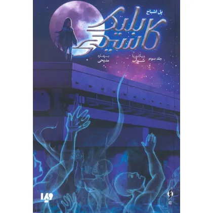 کتاب کاسیدی بلیک 3 (پل اشباح)