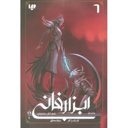 کتاب شهر آتش ملکوتی (ابزار فانی 6،بخش اول)