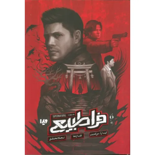 کتاب فرا طبیعی 4 (قلب اژدها)