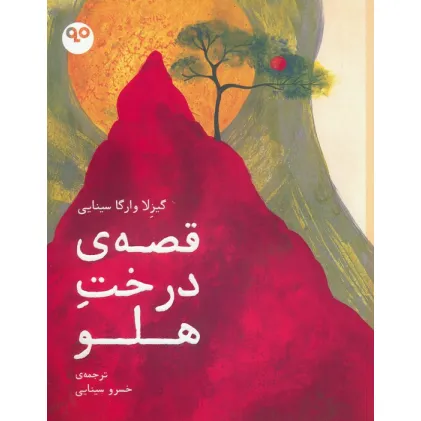 کتاب قصه ی درخت هلو (گلاسه)