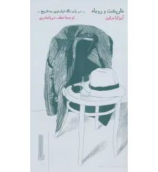 کتاب خارپشت و روباه (در باب نگاه تولستوی به تاریخ)