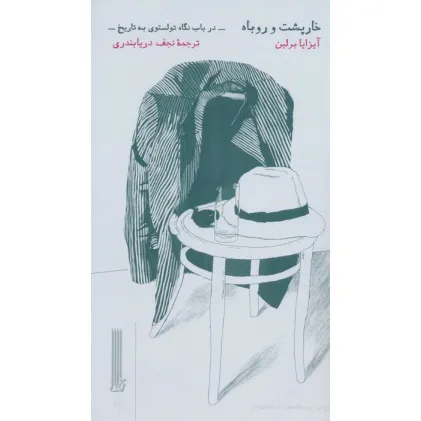 کتاب خارپشت و روباه (در باب نگاه تولستوی به تاریخ)