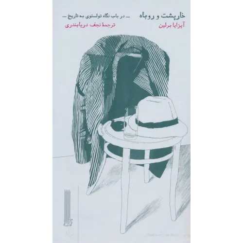 کتاب خارپشت و روباه (در باب نگاه تولستوی به تاریخ)
