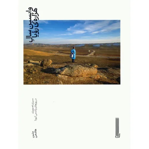 کتاب واپسین سال هزاره ی رویا (سیری تصویری در روزهای پاندمی کرونا)،(گلاسه)