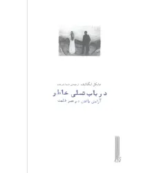 کتاب در باب تسلی خاطر (آرامش یافتن در عصر ظلمت)