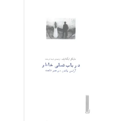 کتاب در باب تسلی خاطر (آرامش یافتن در عصر ظلمت)