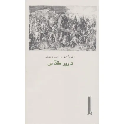 کتاب ترور مقدس