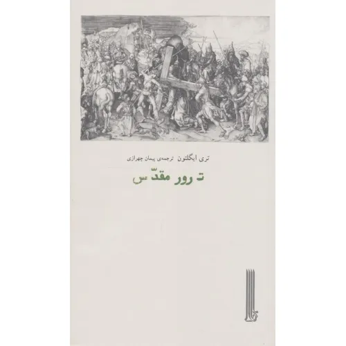 کتاب ترور مقدس