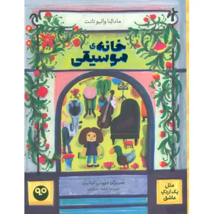 کتاب خانه موسیقی (مثل یک اردک عاشق)،(گلاسه)