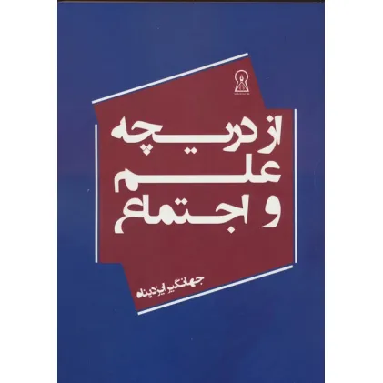 کتاب از دریچه علم و اجتماع