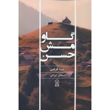 کتاب گاو مش حسن