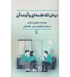 کتاب درمان تک جلسه ای و آینده آن