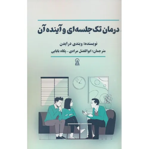 کتاب درمان تک جلسه ای و آینده آن