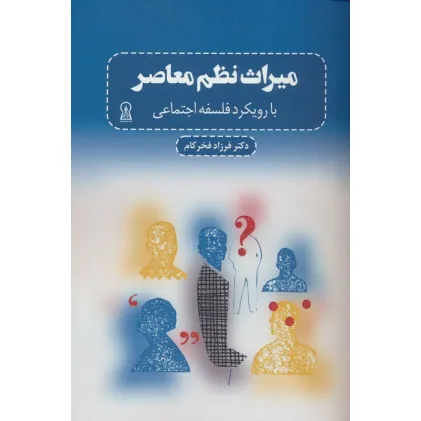 کتاب میراث نظم معاصر (با رویکرد فلسفه اجتماعی)