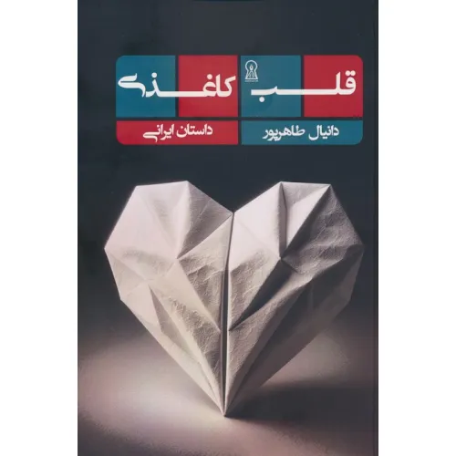 کتاب قلب کاغذی