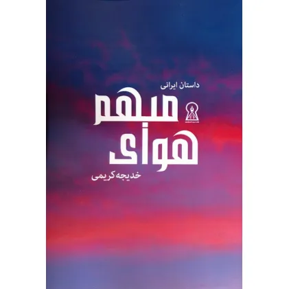 کتاب هوای مبهم