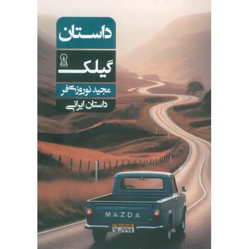 کتاب داستان گیلک