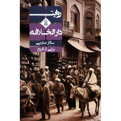 کتاب روایت دارالخلافه (برگی از تاریخ)