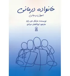 کتاب خانواده درمانی (اصول و مبانی)