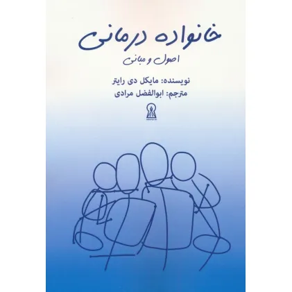 کتاب خانواده درمانی (اصول و مبانی)