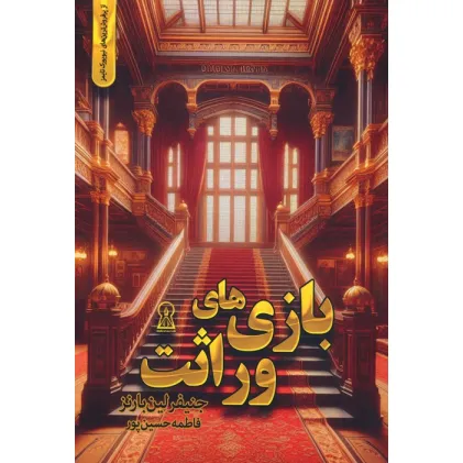 کتاب بازی های وراثت
