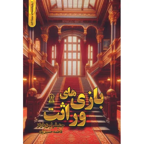 کتاب بازی های وراثت
