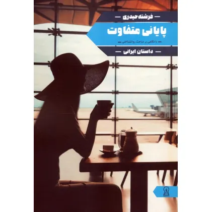 کتاب پایانی متفاوت