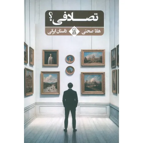 کتاب تصادفی؟