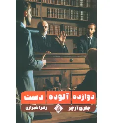 کتاب دوازده آلوده دست
