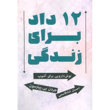 کتاب 12 داد برای زندگی (نوش دارویی برای آشوب)