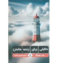 کتاب دلایلی برای زنده ماندن