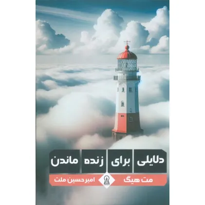 کتاب دلایلی برای زنده ماندن