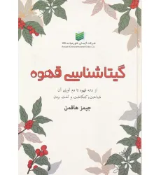 کتاب گیتاشناسی قهوه کتاب گیتاشناسی قهوه