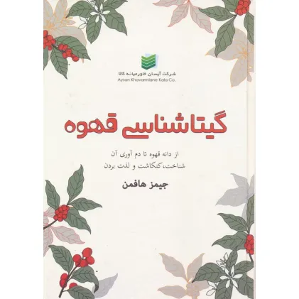 کتاب گیتاشناسی قهوه