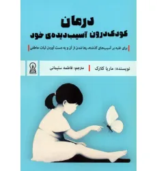 کتاب درمان کودک درون آسیب دیده ی خود (برای غلبه بر آسیب های گذشته،رها شدن از آن و به دست آوردن...) کتاب درمان کودک درون آسیب دیده ی خود (برای غلبه بر آسیب های گذشته،رها شدن از آن و به دست آوردن...)