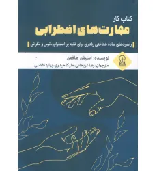 کتاب کار مهارت های اضطرابی (راهبردهای ساده شناختی رفتاری برای غلبه بر اضطراب،ترس و نگرانی)