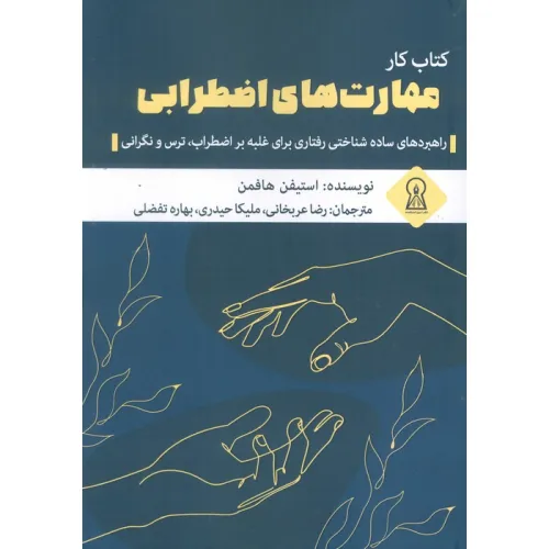 کتاب کار مهارت های اضطرابی (راهبردهای ساده شناختی رفتاری برای غلبه بر اضطراب،ترس و نگرانی)